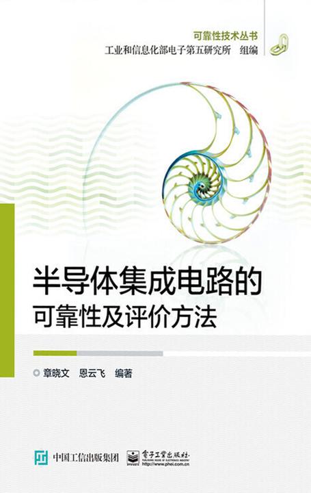 半导体集成电路的可靠性及评价方法