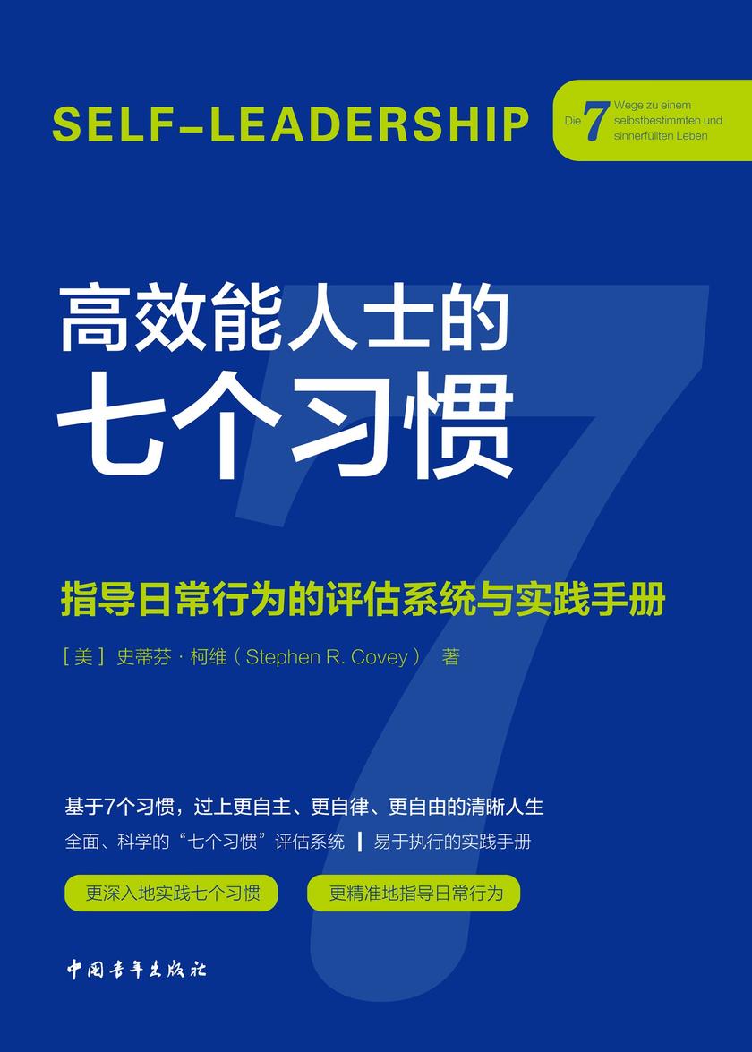 gaoxiao能人士的七个习惯·指导日常行为的评估系统与实践手册
