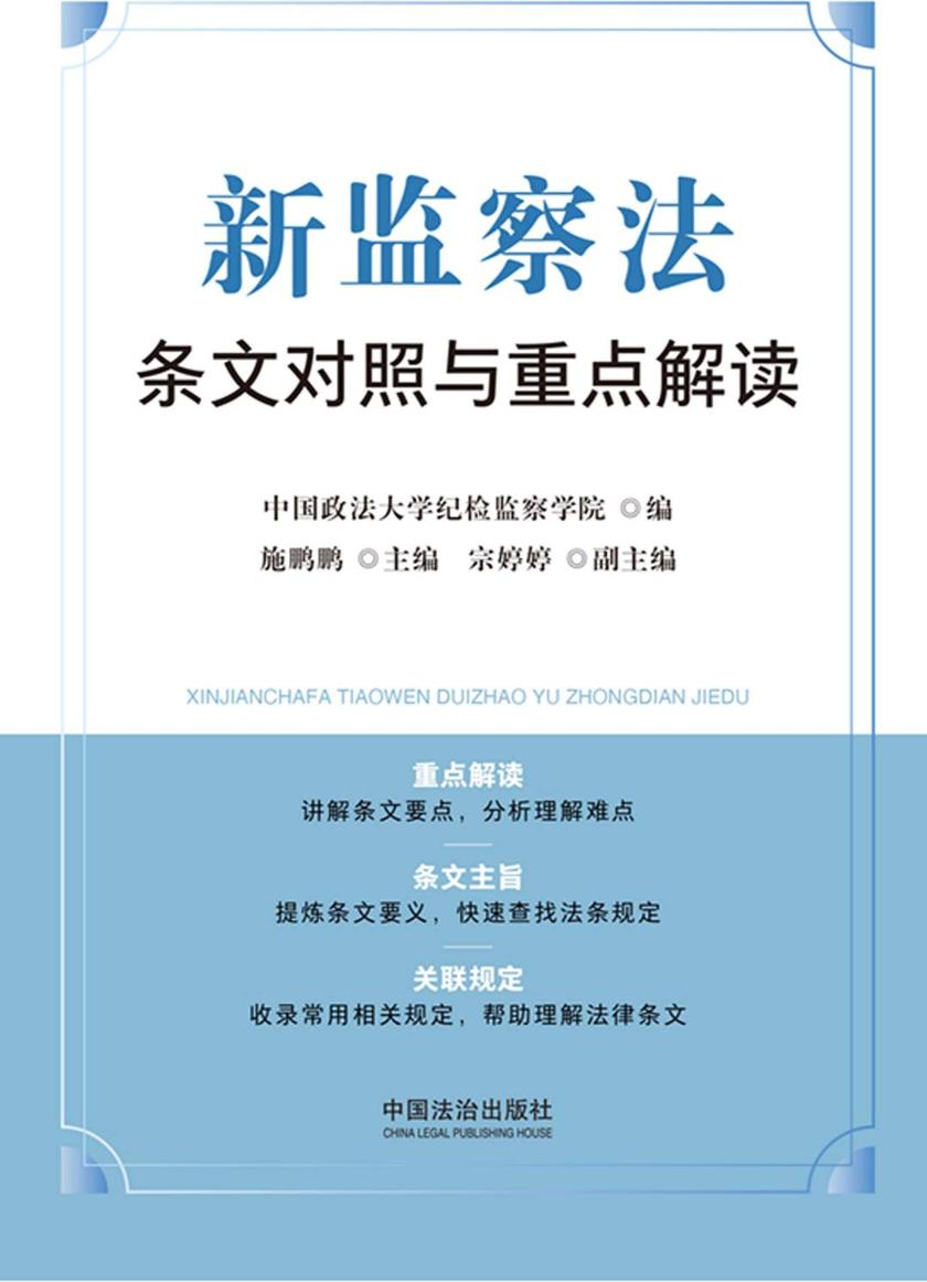 新监察法条文对照与重点解读