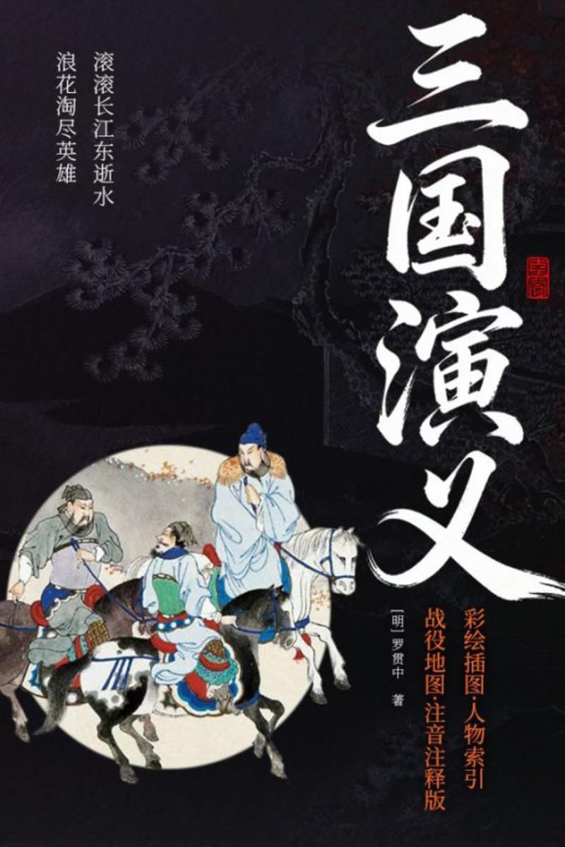 三国演义(彩绘插图·人物索引·战役地图·注音注释版)