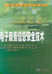 电子商务信息安全技术