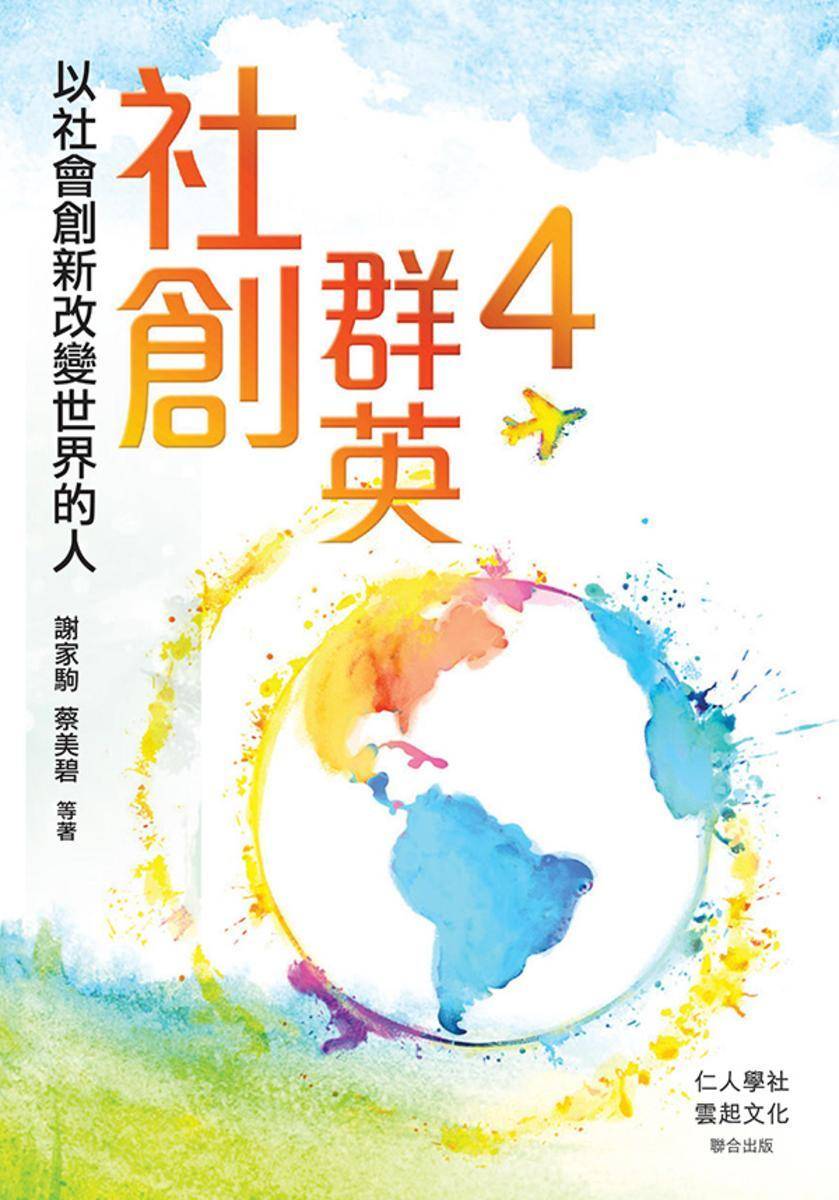 社創群英4──以社會創新改變世界的人