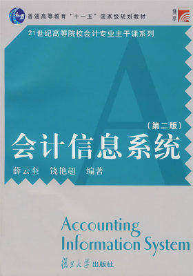 会计信息系统（第二版）（复旦博学·21世纪高等院校会计专业主干课系列）(试读本)