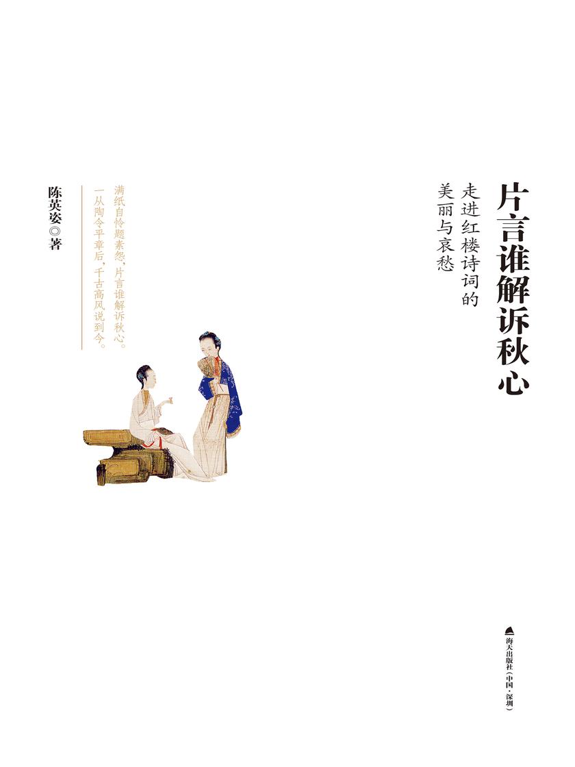 片言谁解诉秋心：走进红楼诗词的美丽与哀愁