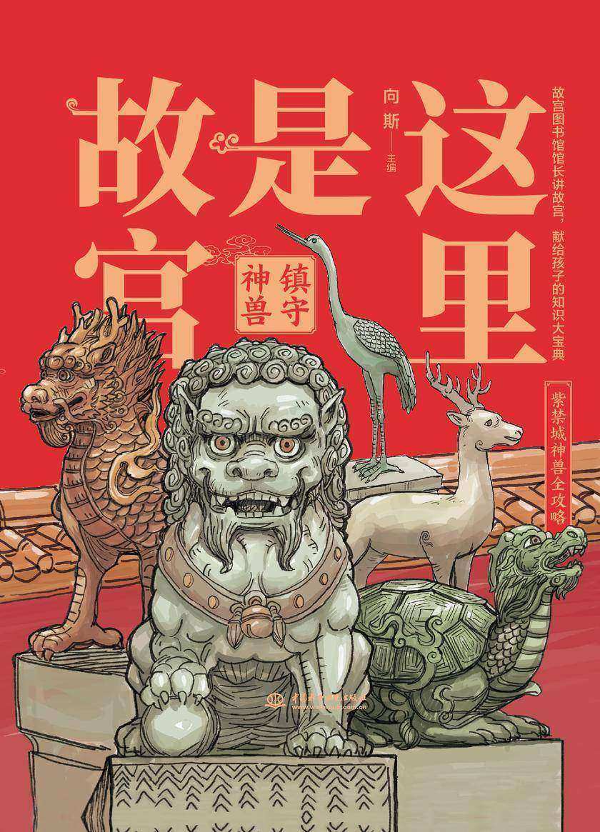 这里是故宫. 镇守神兽