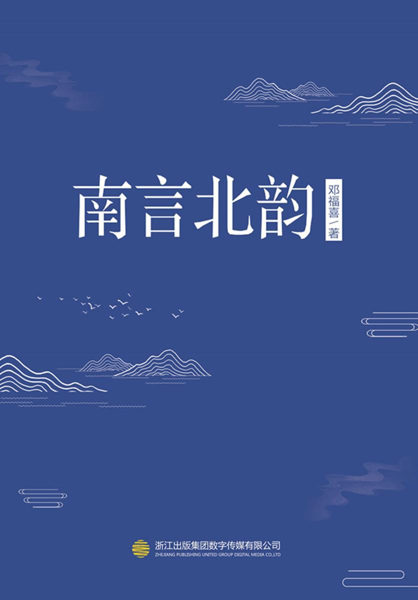 南言北韵