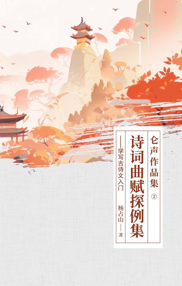 仑声作品集②诗词曲赋探例集
