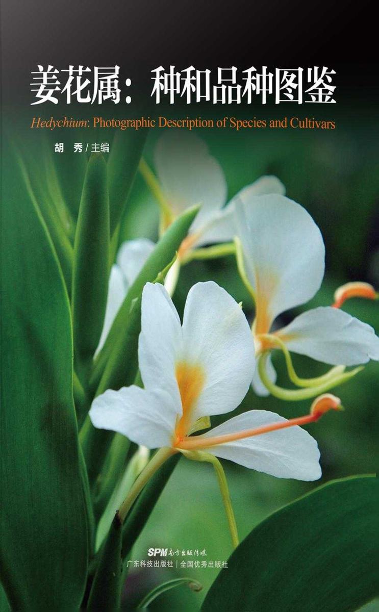 姜花属:种和品种图鉴