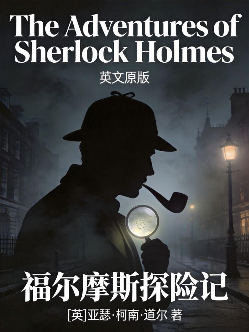 The Adventures of Sherlock Holmes 福尔摩斯探险记(英文版)