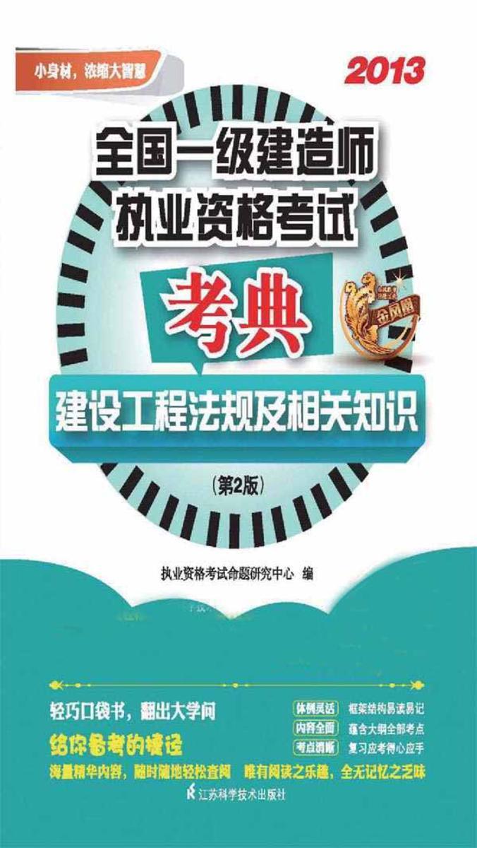 全国一级建造师执业资格考试考典. 建设工程法规及相关知识