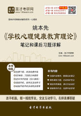 姚本先《学校心理健康教育理论》笔记和课后习题详解