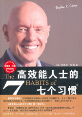 高效能人士的七个习惯（20周年纪念版）（新版已出，请查看本页面下方的新版链接）(试读本)