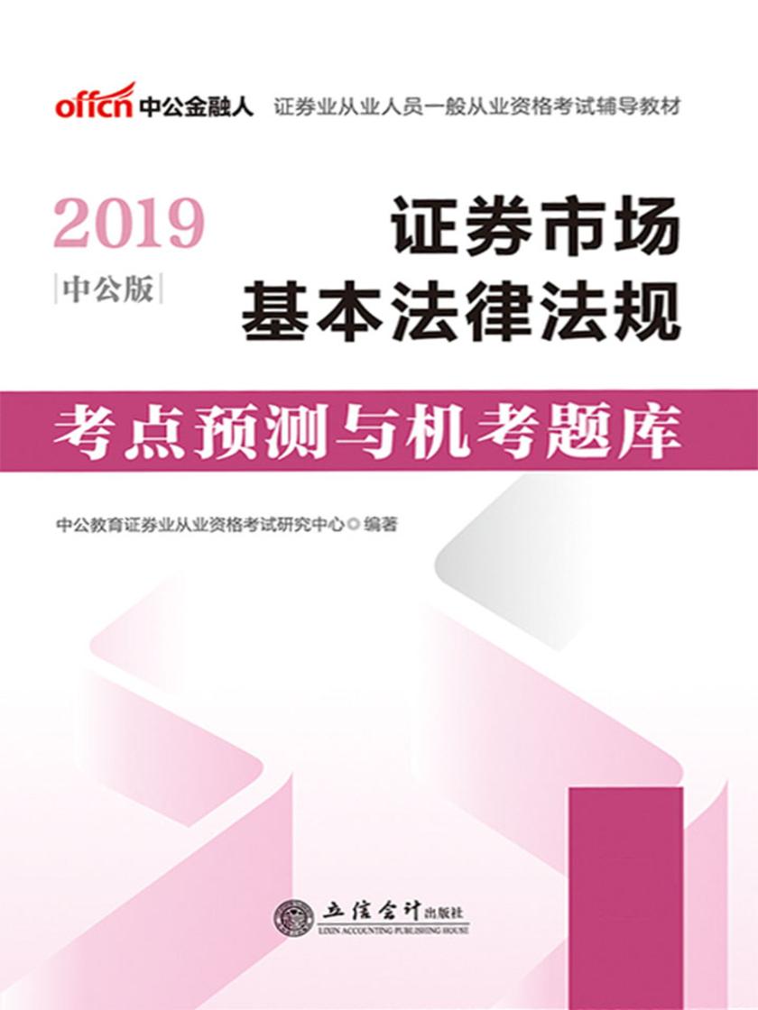 中公2019证券业从业人员一般从业资格考试辅导教材证券市场基本法律法规考点预测与机考题库