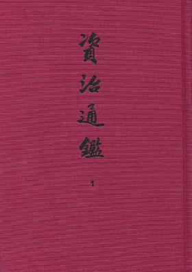 资治通鉴(精装典藏本)1-30册(大字典藏)(试读本)