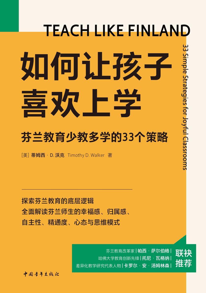 如何让孩子喜欢上学:芬兰教育少教多学的33个策略