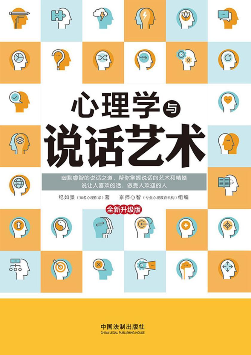 心理学与说话艺术(全新升级版)