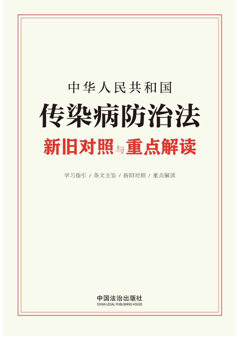 中华人民共和国传染病防治法新旧对照与重点解读
