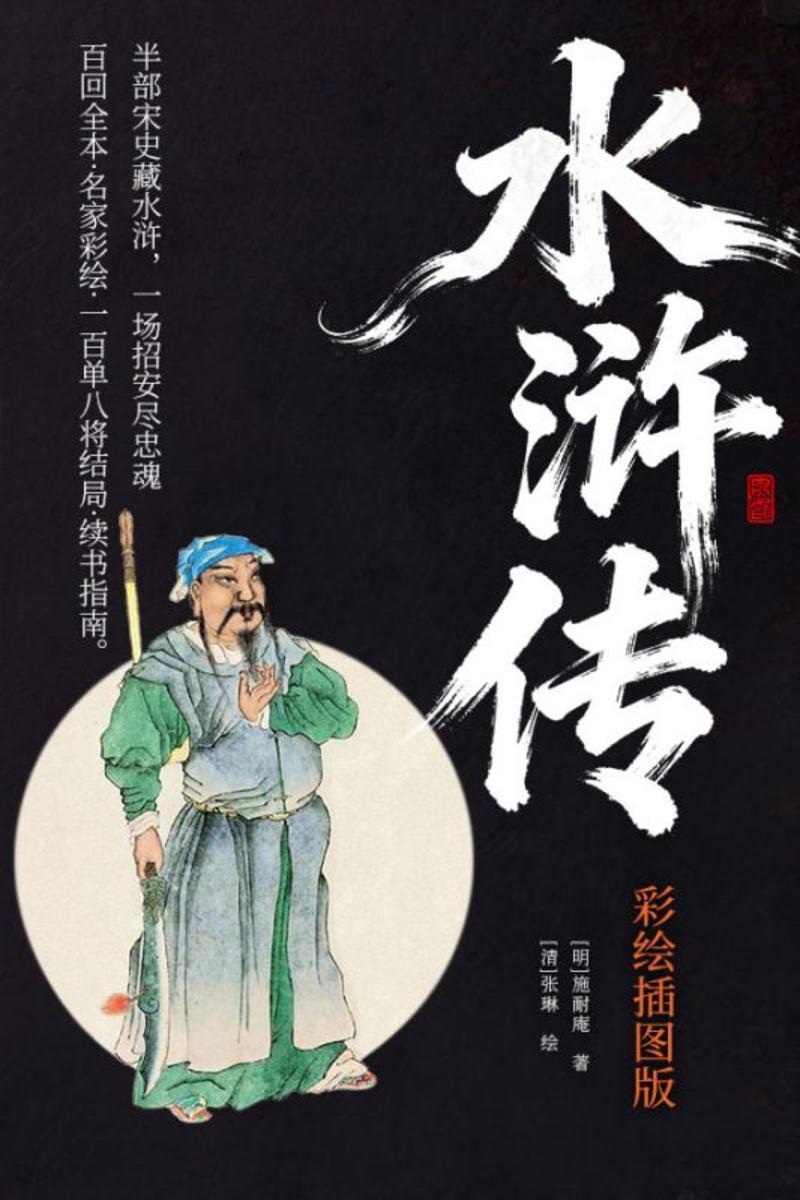 水浒传(彩绘插图版)