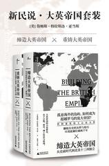 新民说·大英帝国套装(共2册)