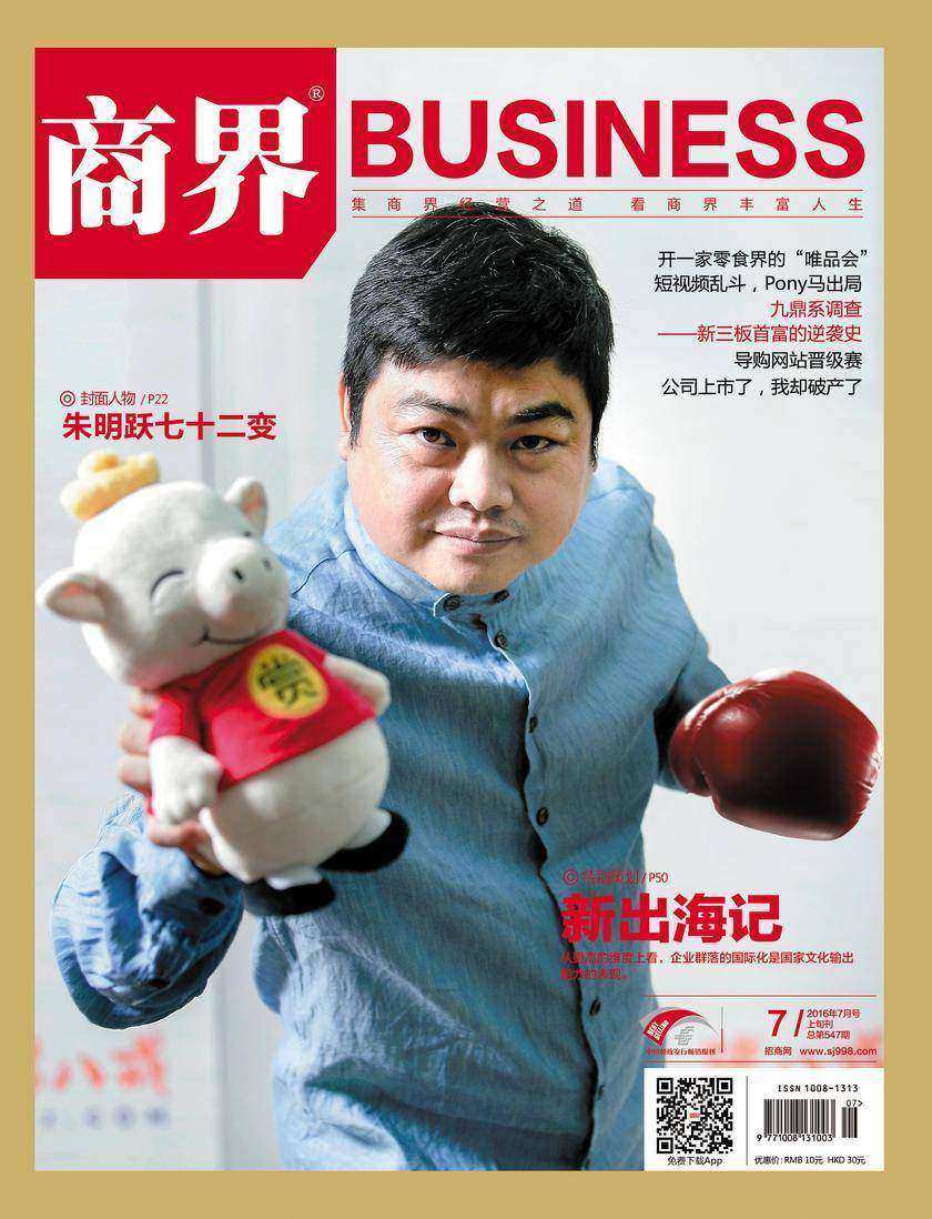 新出海记(《商界》2016年第7期/全12期)