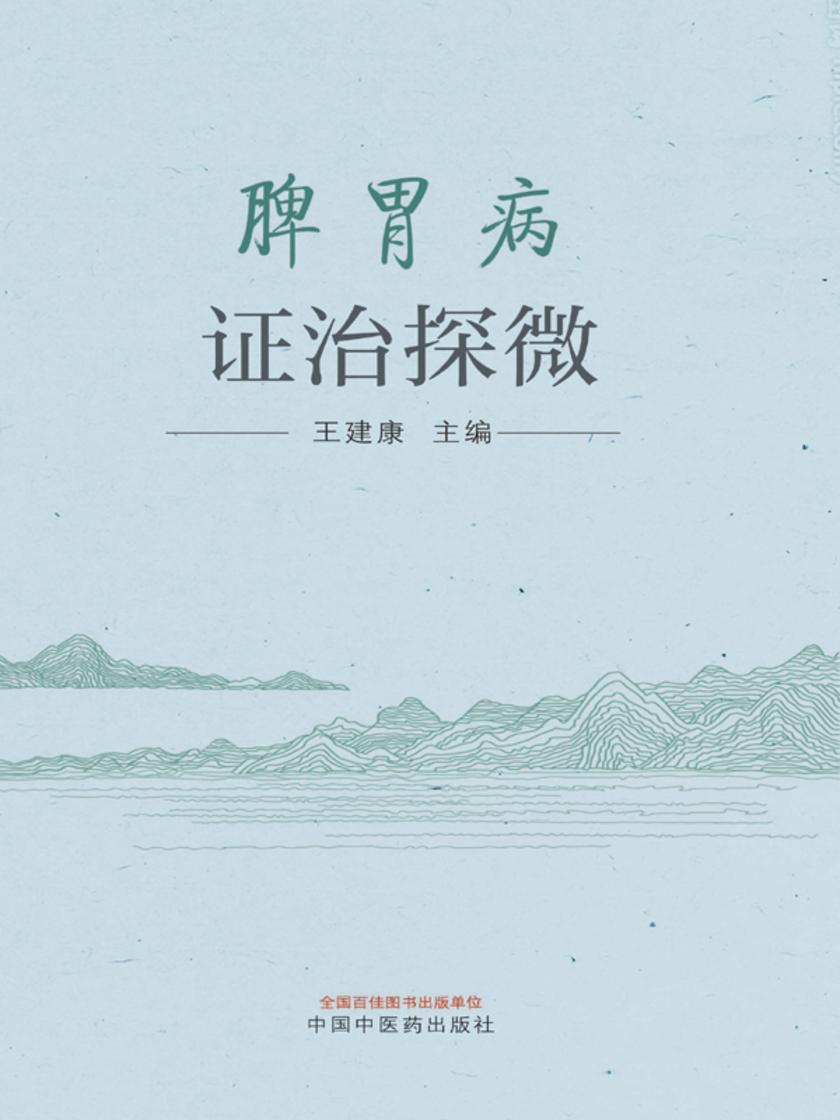 脾胃病证治探微