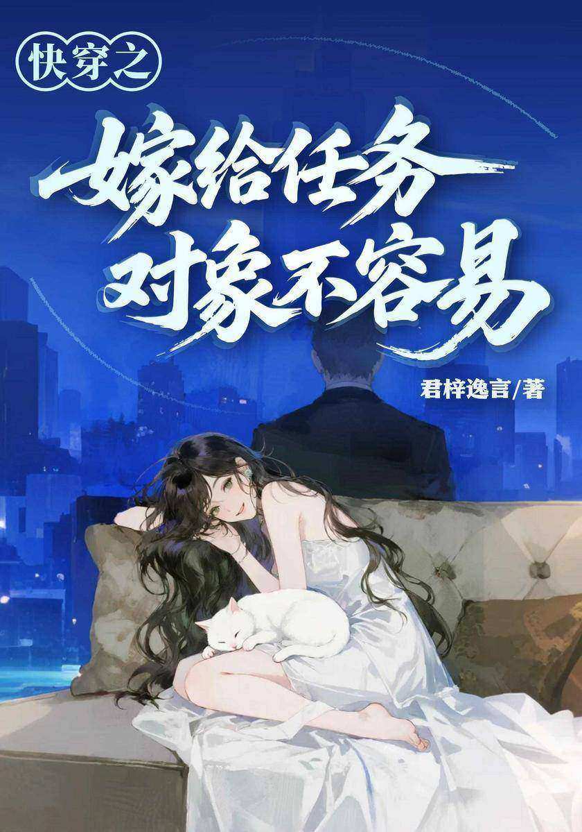 快穿之嫁给任务对象不容易