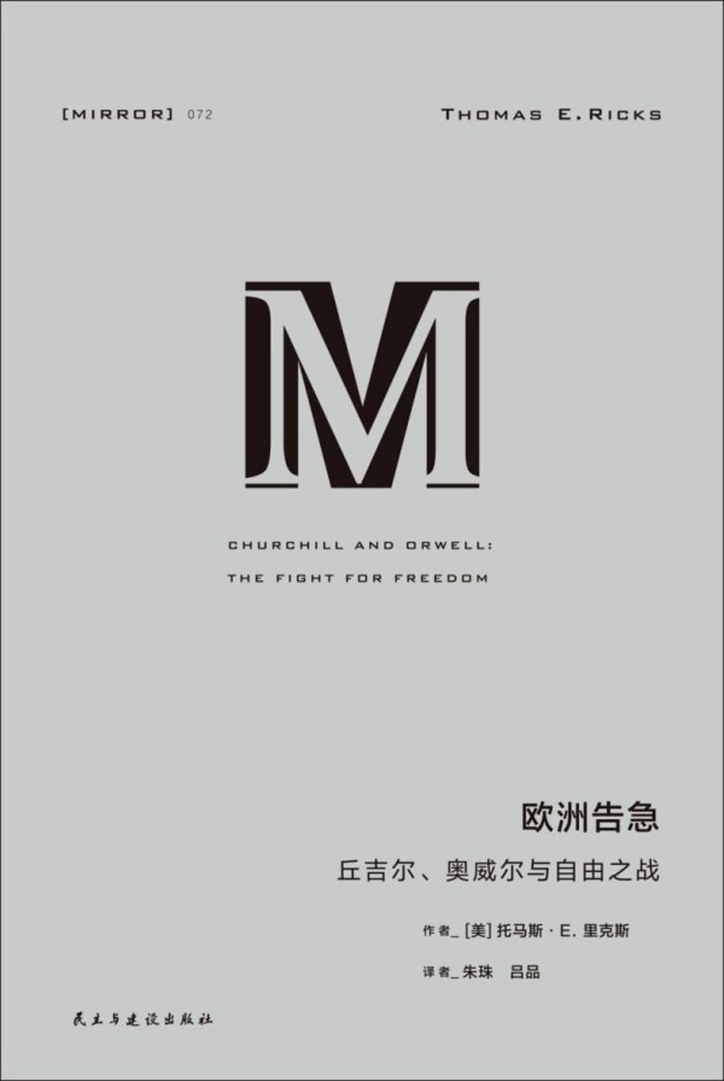 欧洲告急:丘吉尔、奥威尔与自由之战【译丛072】