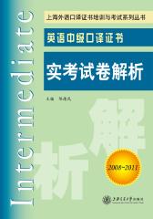 英语中级口译证书实考试卷解析(2008-2011)(仅适用PC阅读)