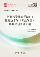 河北大学教育学院815教育技术学（专业学位）历年考研真题汇编