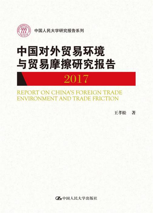 中国对外贸易环境与贸易摩擦研究报告2017(中国人民大学研究报告系列)