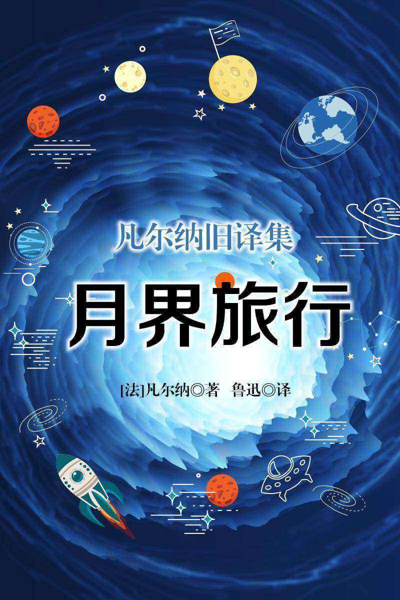 凡尔纳旧译集：月界旅行