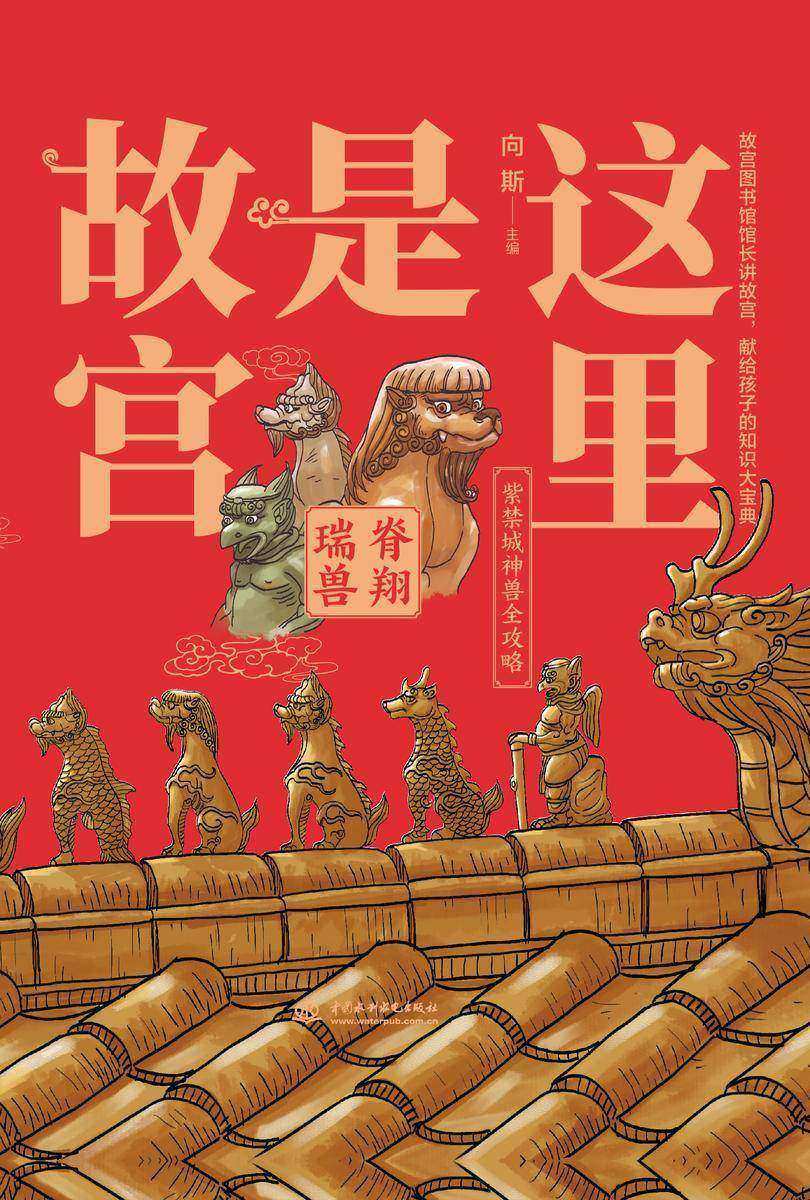 这里是故宫. 脊翔瑞兽
