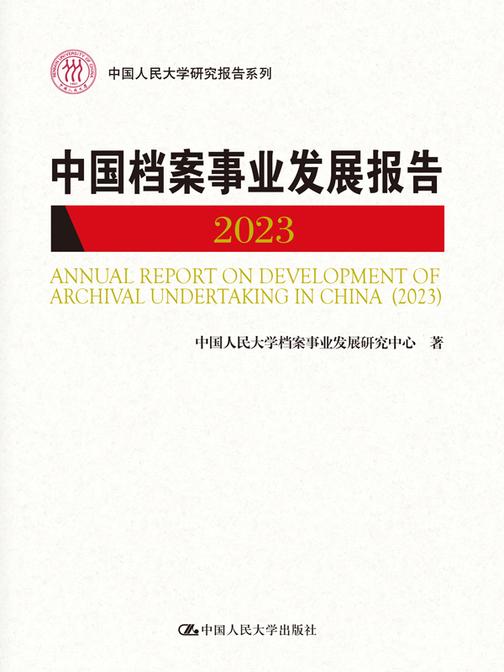 中国档案事业发展报告(2023)(中国人民大学研究报告系列)