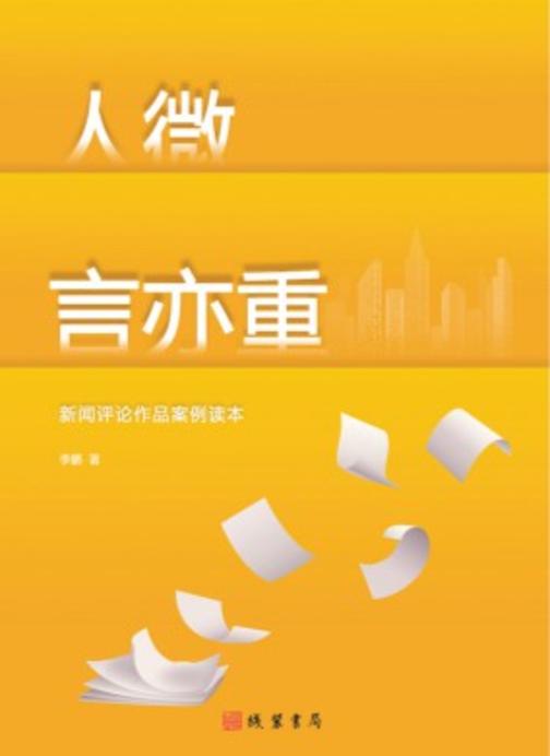 人微言亦重——新闻评论作品案例读本