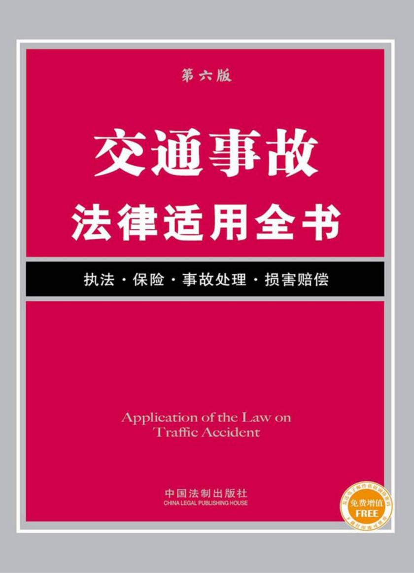 交通事故法律适用全书(第六版)