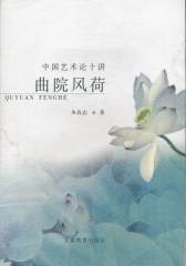 曲院风荷：中国艺术论十讲