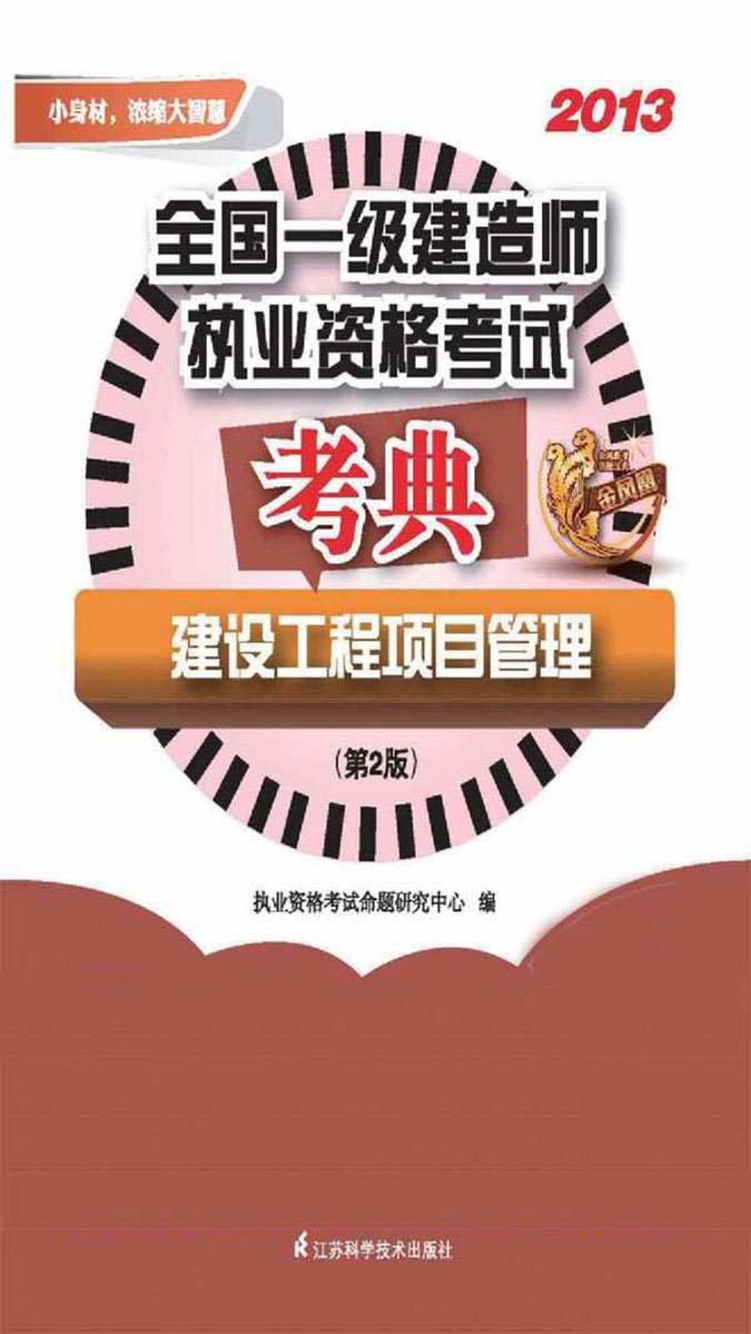全国一级建造师执业资格考试考典. 建设工程项目管理