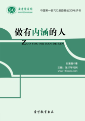 [3D电子书]圣才学习网·做有内涵的人(仅适用PC阅读)