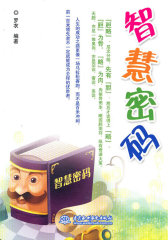 智慧密码(试读本)