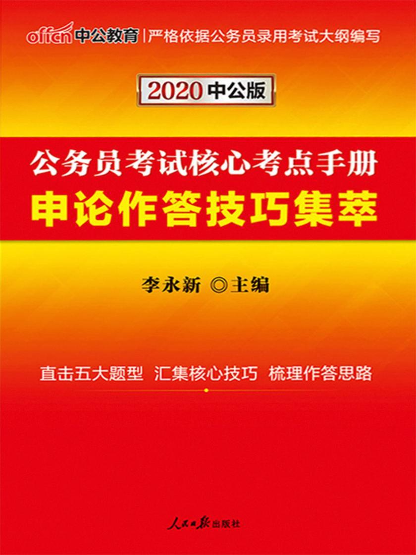 中公2020公务员考试核心考点手册申论作答技巧集萃