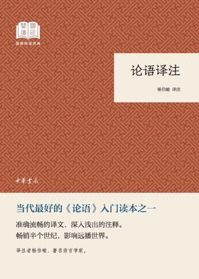 论语译注--国民阅读经典(平装)(试读本)