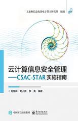 云计算信息安全管理——CSAC-STAR实施指南