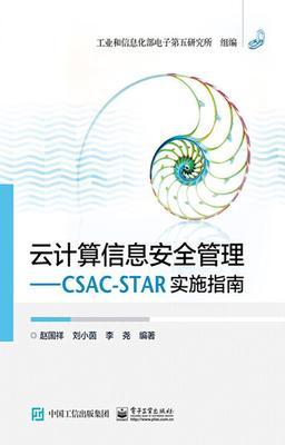 云计算信息安全管理——CSAC-STAR实施指南