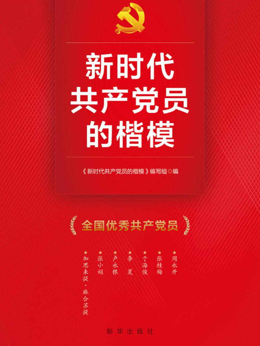 新时代共产党员的楷模
