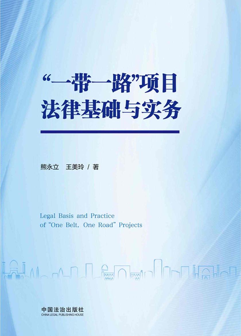 “一带一路”项目法律基础与实务