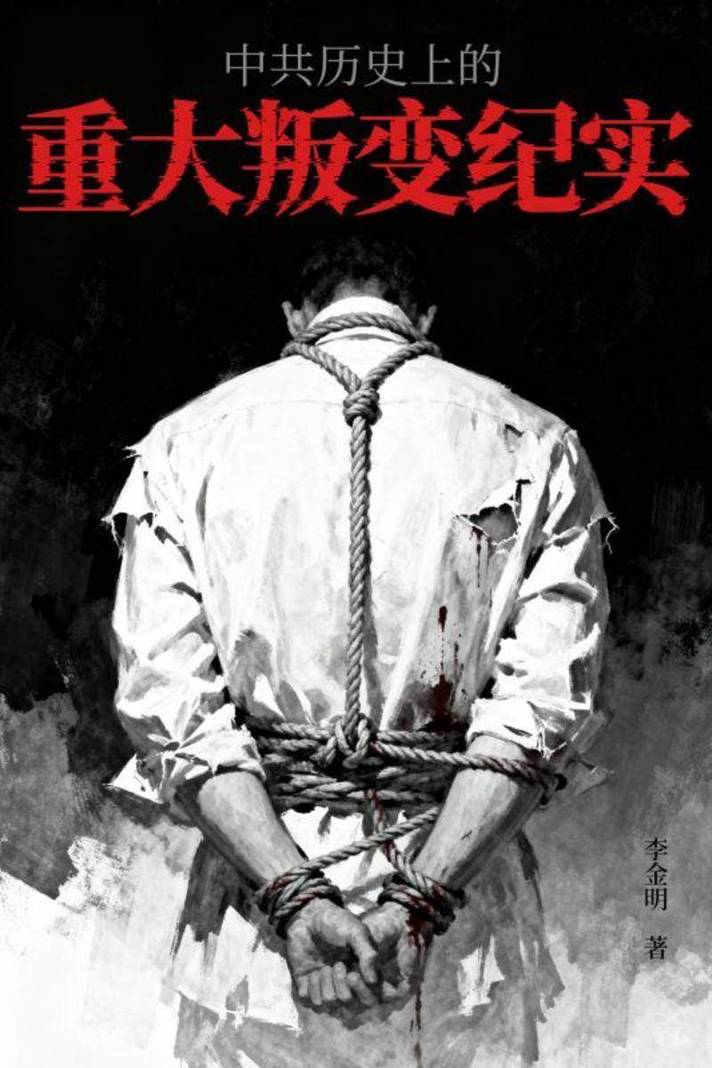 中共历史上的重大叛变纪实