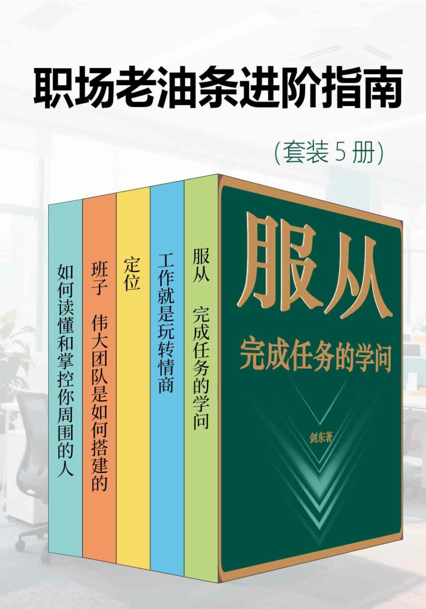 职场老油条进阶指南（套装5册）
