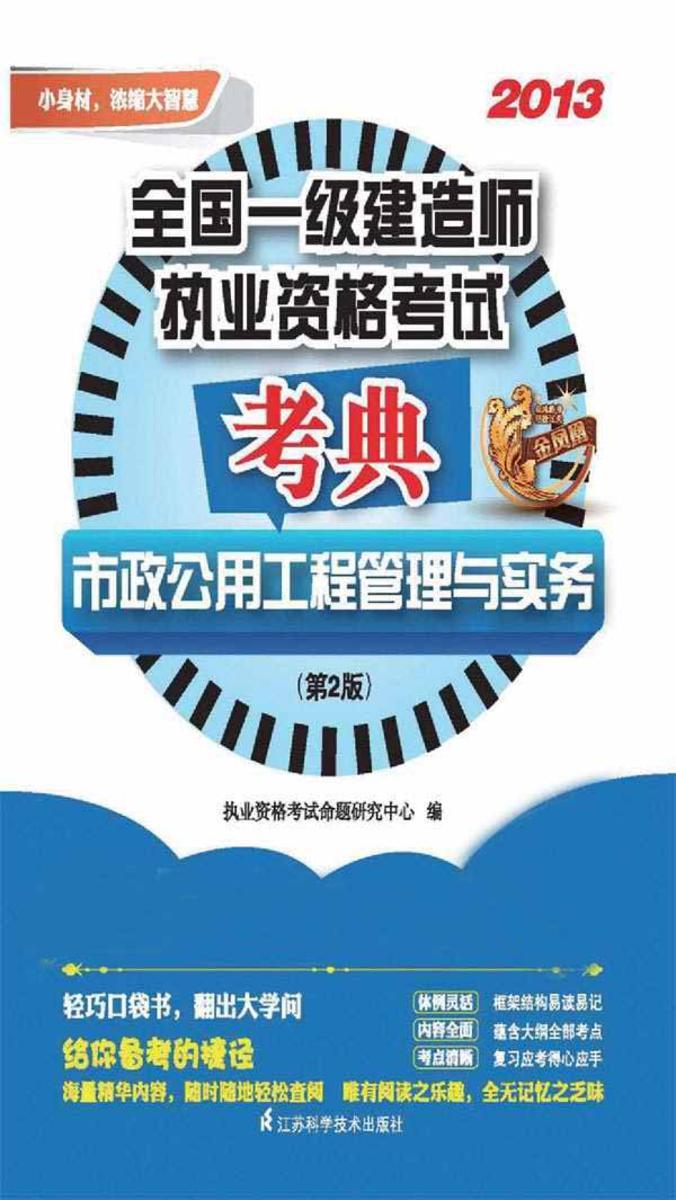 全国一级建造师执业资格考试考典. 市政公用工程管理与实务