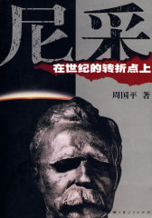 尼采--在世纪的转折点上(试读本)