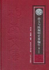 孙文与陈炯明史事编年（增订本）(试读本)